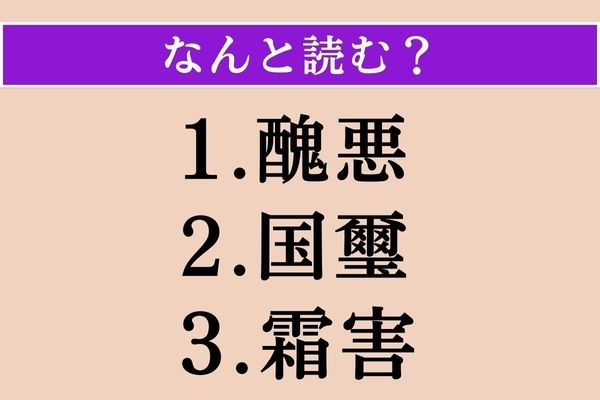 【難読漢字】「醜悪」「国璽」「霜害」読める？