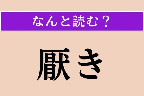 【難読漢字】「厭き」正しい読み方は？「厭きが来る」などと使います