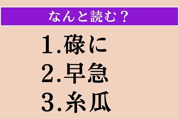 【難読漢字】「碌に」「早急」「糸瓜」読める？