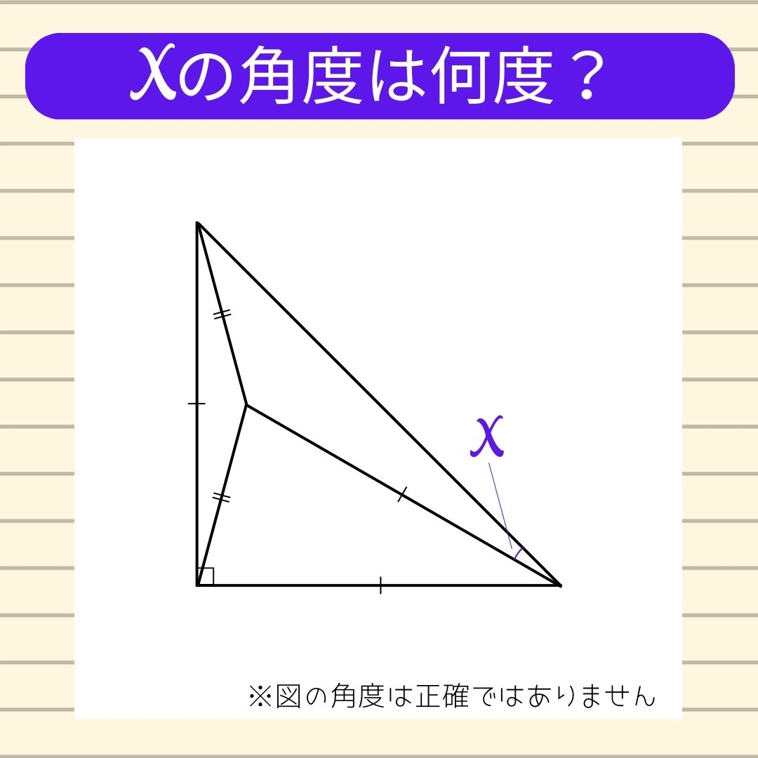 【角度当てクイズ Vol.856】xの角度は何度？
