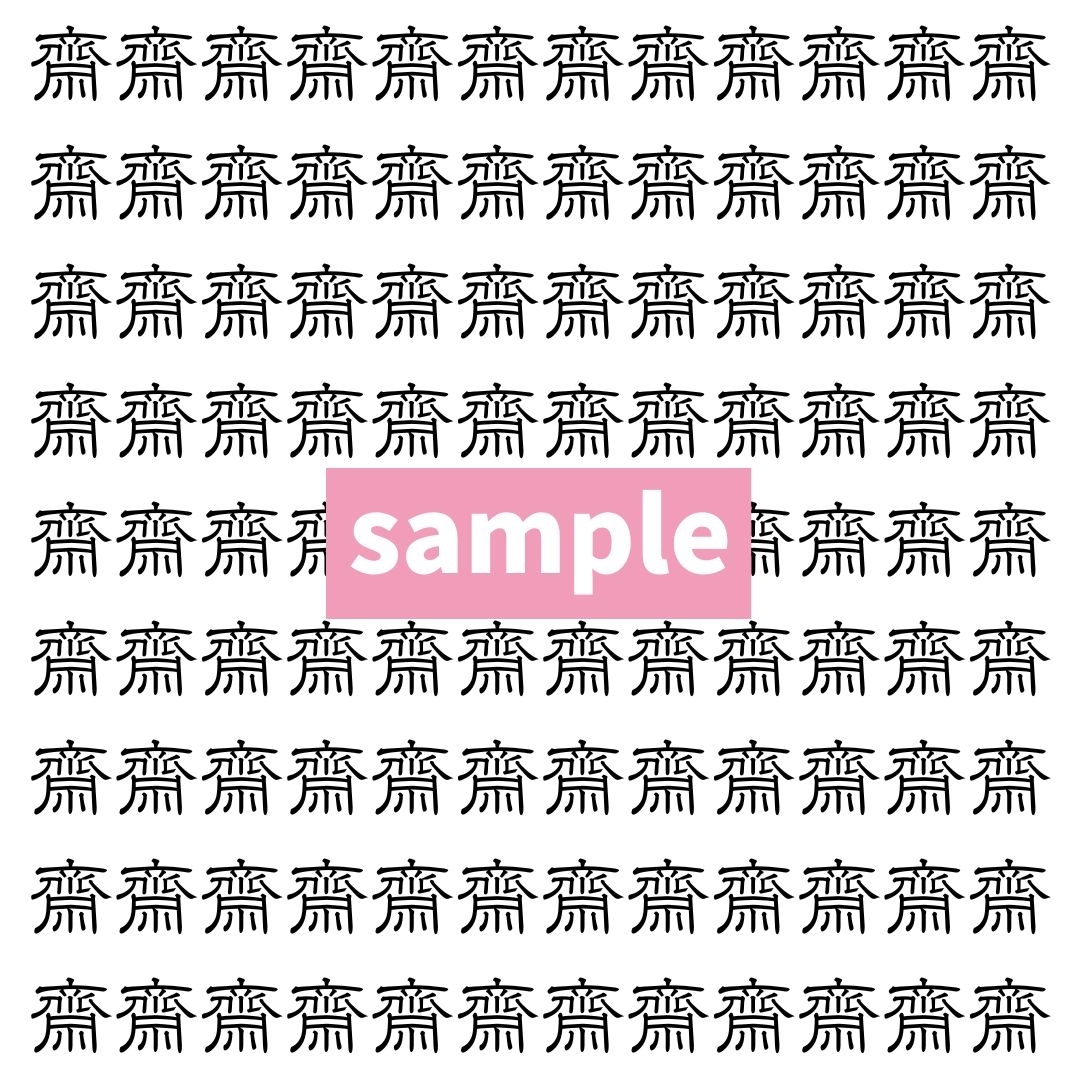 【漢字探し】ずらっと並んだ「齋」の中にまぎれた別の漢字一文字は？