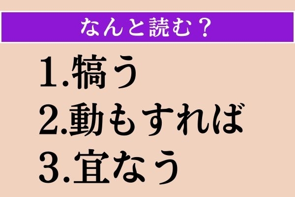 【難読漢字】「犒う」「動もすれば」「宜なう」読める？