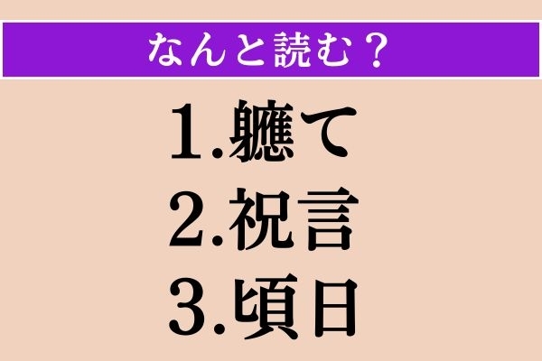 【難読漢字】「軈て」「祝言」「頃日」読める？