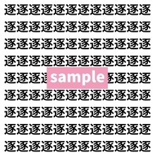 【漢字探し】ずらっと並んだ「逐」の中にまぎれた別の漢字一文字は？