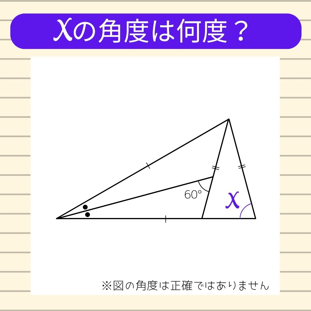 【角度当てクイズ Vol.1344】xの角度は何度？