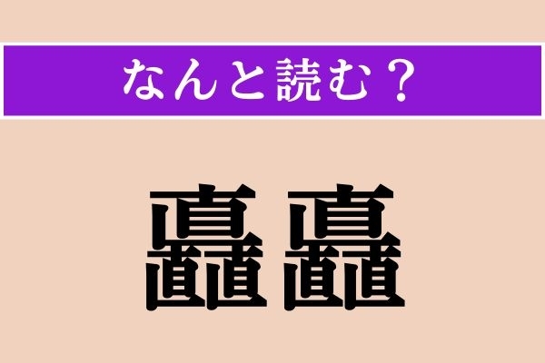 【難読漢字】「矗矗」正しい読み方は？「直」が6つも！ 「直」は「なお」「ちょく」などと読みますが…