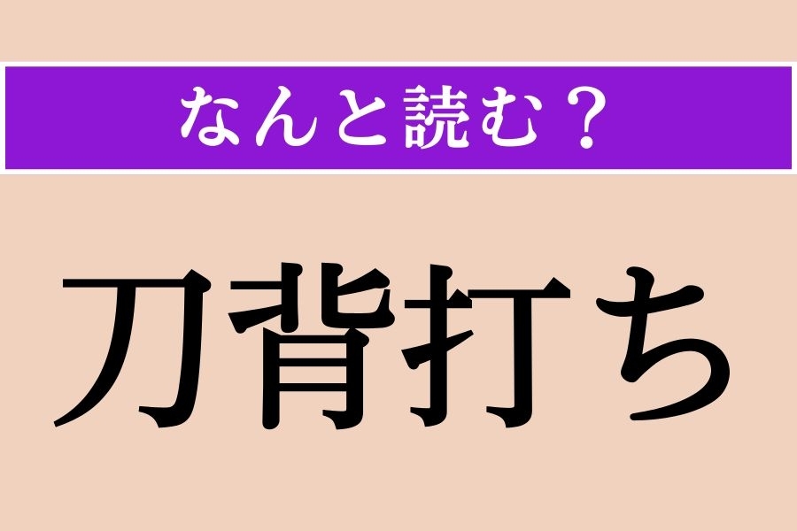 【難読漢字】「刀背打ち」正しい読み方は？ ポケモンに関係がある!?