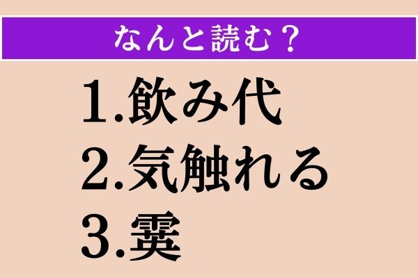 【難読漢字】「飲み代」「気触れる」「霙」読める？