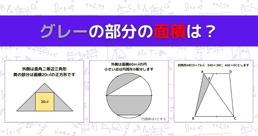 【図形問題 Vol.1293】グレーの部分の面積を求めよ！＜全3問＞