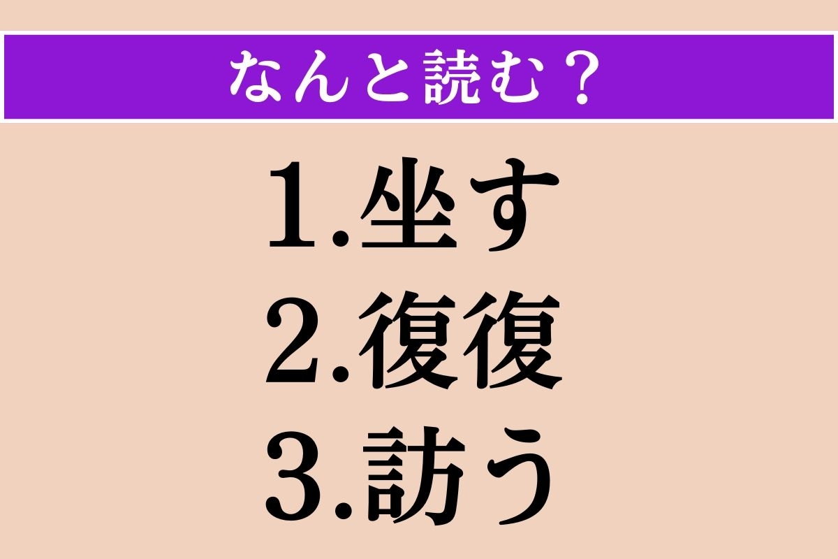 【難読漢字】「坐す」「復復」「訪う」読める？