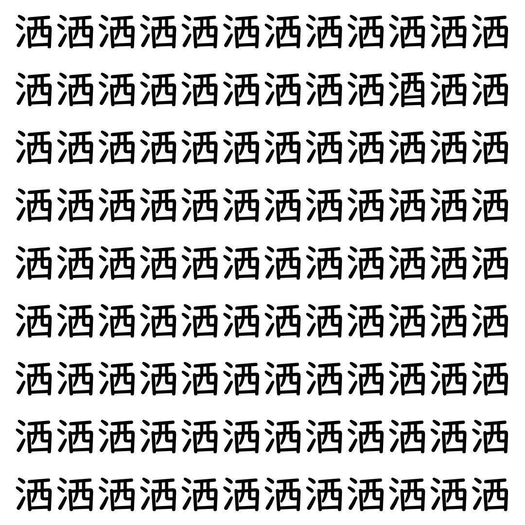【漢字探し】ずらっと並んだ「洒」の中にまぎれた別の漢字一文字は？
