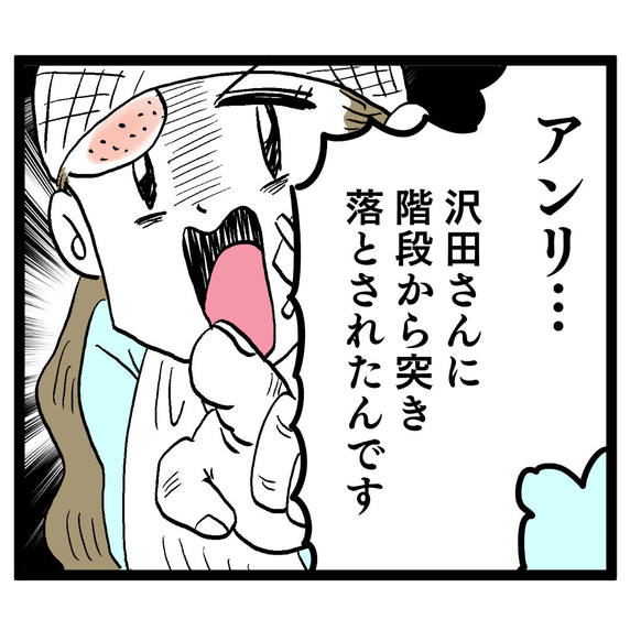 「階段から突き落とされた」上司にとんでもないことを言い出すアンリ