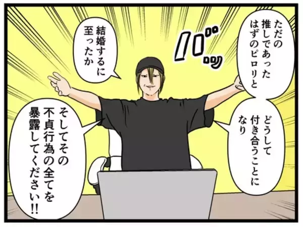 「【漫画】夫を晒す意味は？ 売名行為か真実か…【推しの秘密を暴露します Vol.4】」の画像