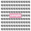 【漢字探し】ずらっと並んだ「短」の中にまぎれた別の漢字一文字は？の画像