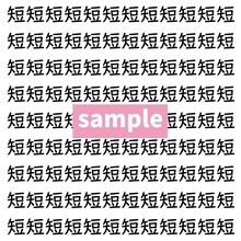 【漢字探し】ずらっと並んだ「短」の中にまぎれた別の漢字一文字は？
