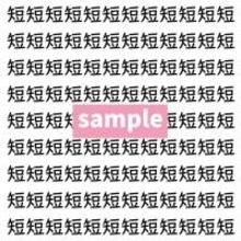 【漢字探し】ずらっと並んだ「短」の中にまぎれた別の漢字一文字は？