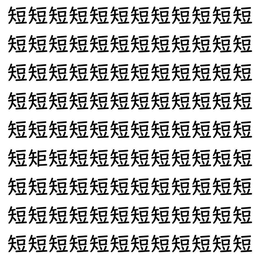 【漢字探し】ずらっと並んだ「短」の中にまぎれた別の漢字一文字は？