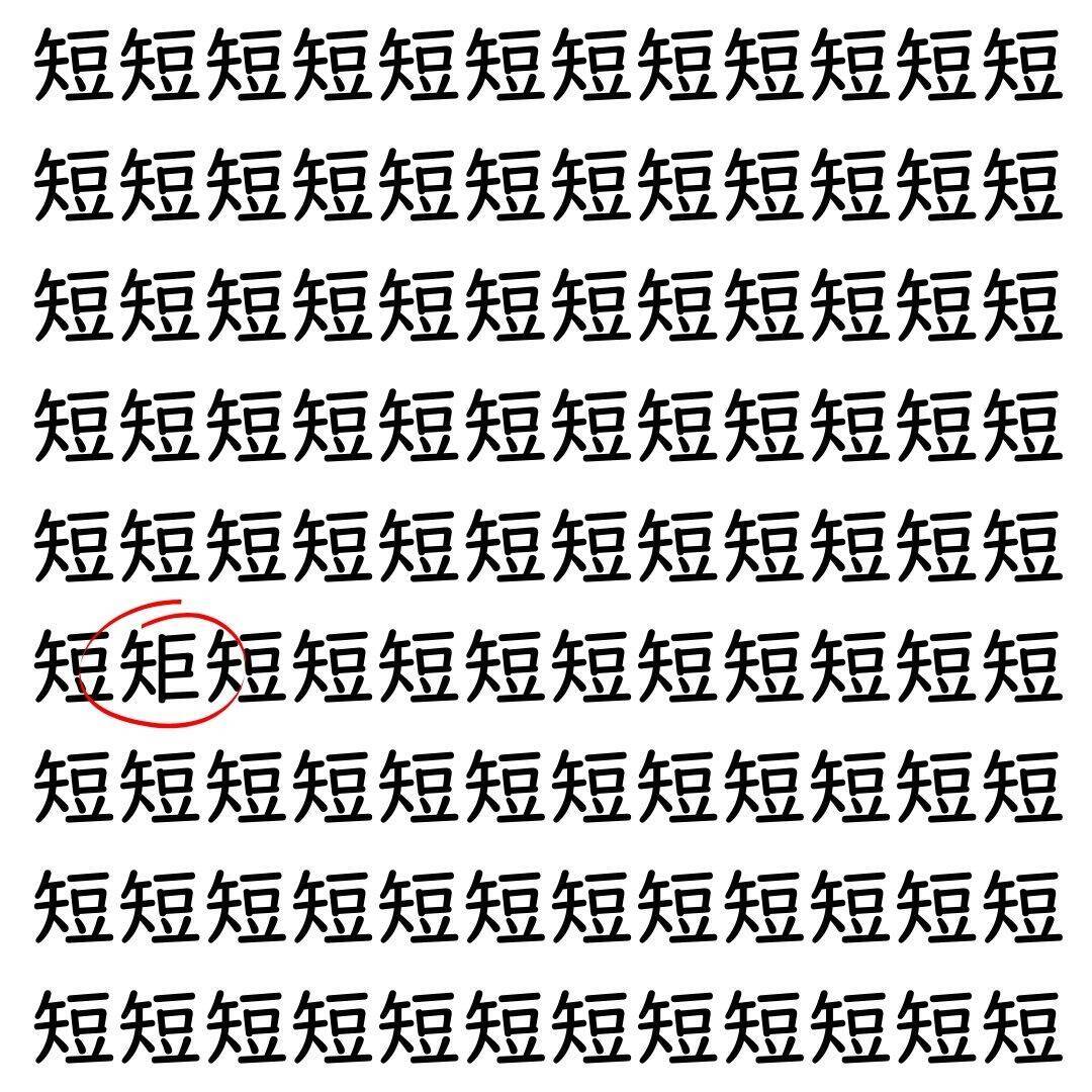 【漢字探し】ずらっと並んだ「短」の中にまぎれた別の漢字一文字は？