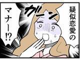 「疑似恋愛を楽しむためのマナーってどういうこと!? 不倫相手が非情な裏切り」の画像15