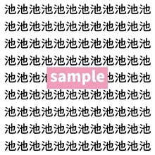 【漢字探し】ずらっと並んだ「池」の中にまぎれた別の漢字一文字は？