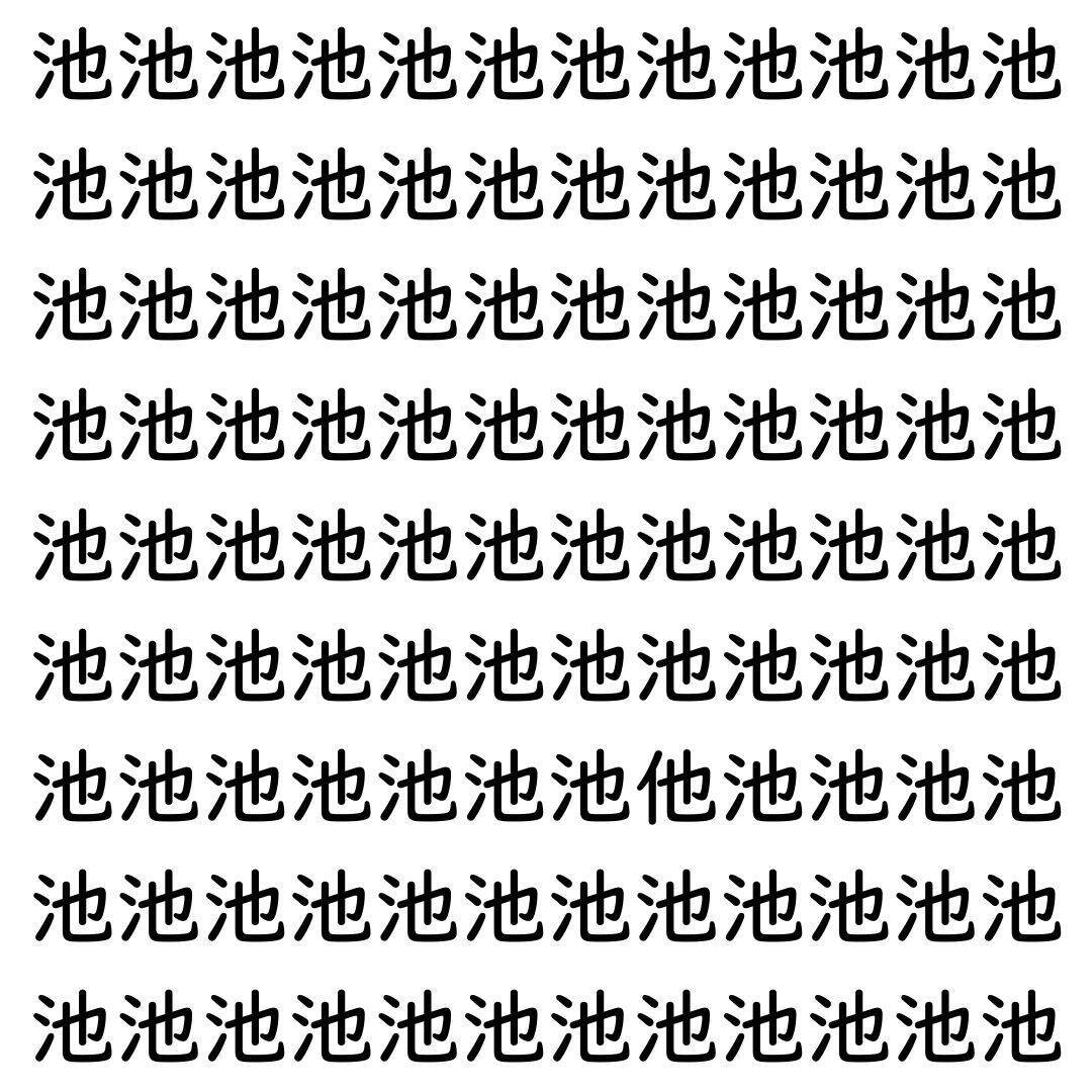 【漢字探し】ずらっと並んだ「池」の中にまぎれた別の漢字一文字は？