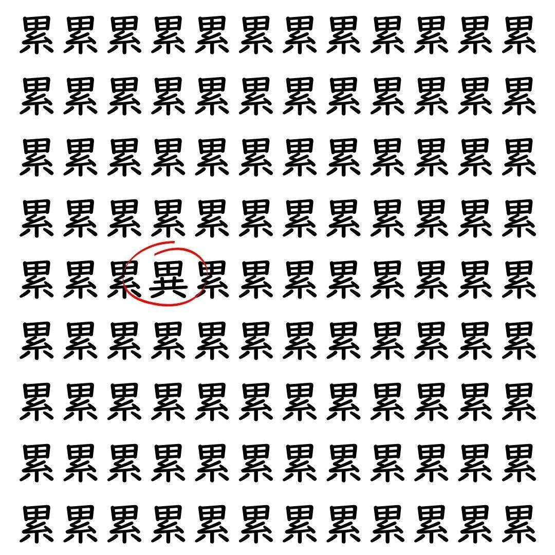 【漢字探し】ずらっと並んだ「累」の中にまぎれた別の漢字一文字は？