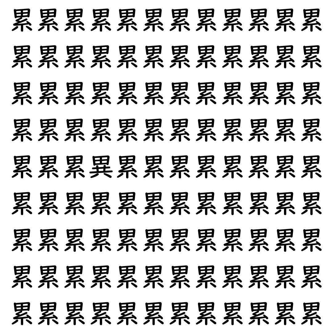 【漢字探し】ずらっと並んだ「累」の中にまぎれた別の漢字一文字は？