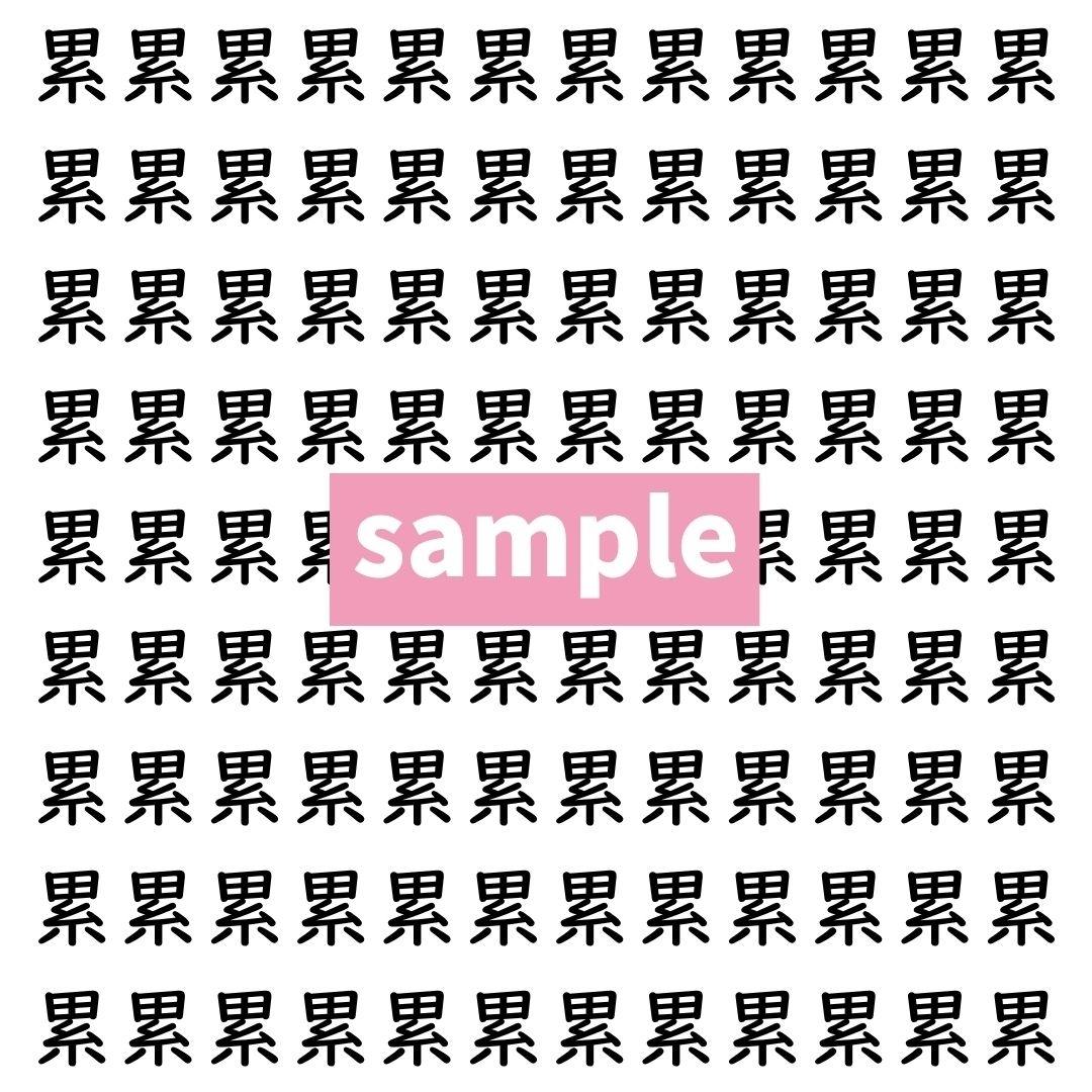 【漢字探し】ずらっと並んだ「累」の中にまぎれた別の漢字一文字は？