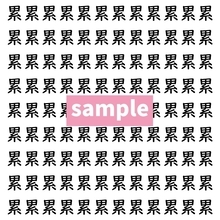 【漢字探し】ずらっと並んだ「累」の中にまぎれた別の漢字一文字は？