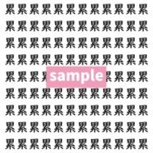 【漢字探し】ずらっと並んだ「累」の中にまぎれた別の漢字一文字は？