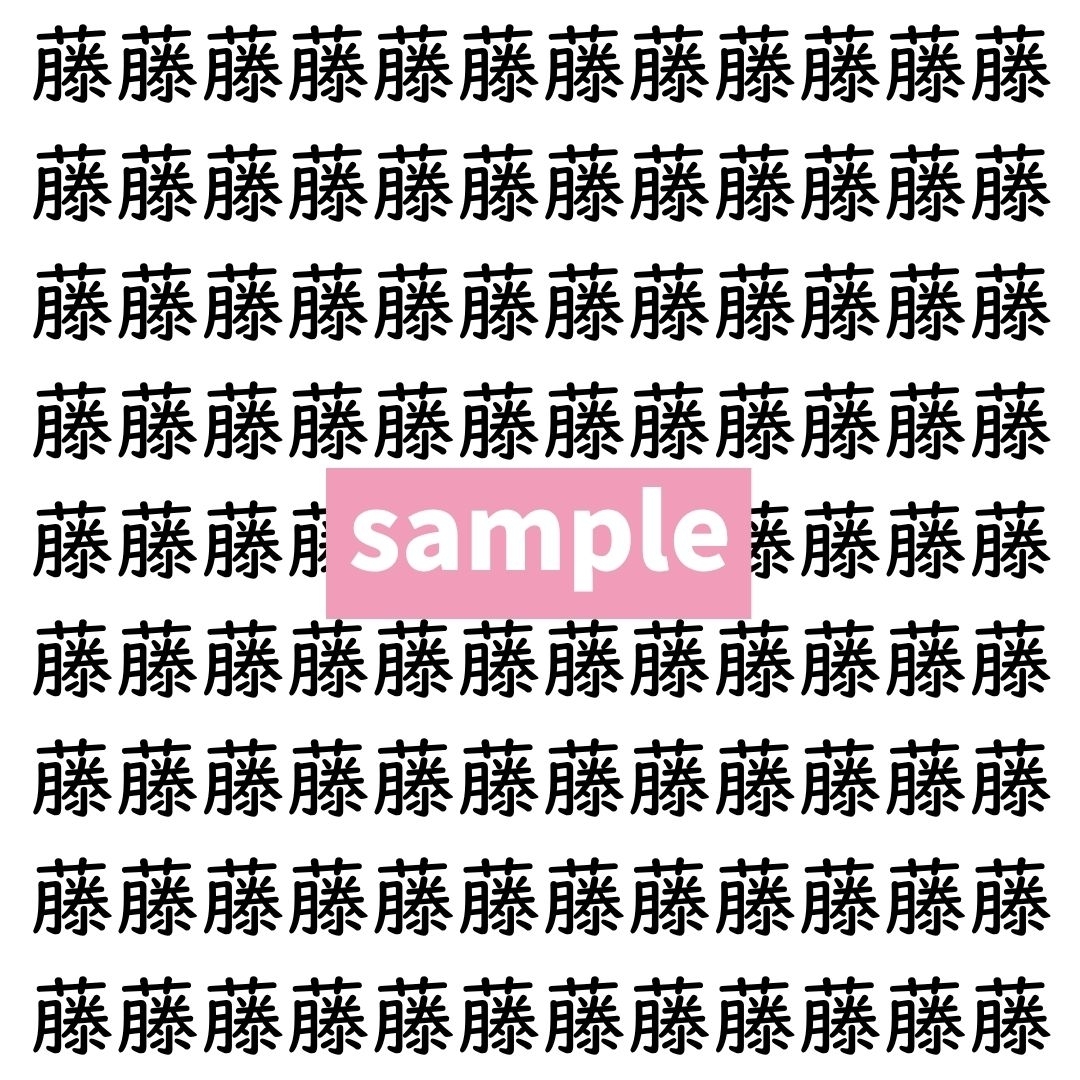 【漢字探し】ずらっと並んだ「藤」の中にまぎれた別の漢字一文字は？