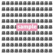 【漢字探し】ずらっと並んだ「藤」の中にまぎれた別の漢字一文字は？