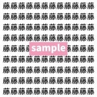 【漢字探し】ずらっと並んだ「藤」の中にまぎれた別の漢字一文字は？