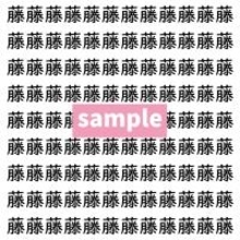 【漢字探し】ずらっと並んだ「藤」の中にまぎれた別の漢字一文字は？