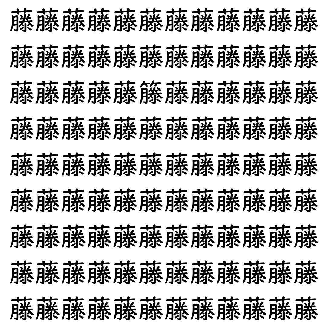 【漢字探し】ずらっと並んだ「藤」の中にまぎれた別の漢字一文字は？