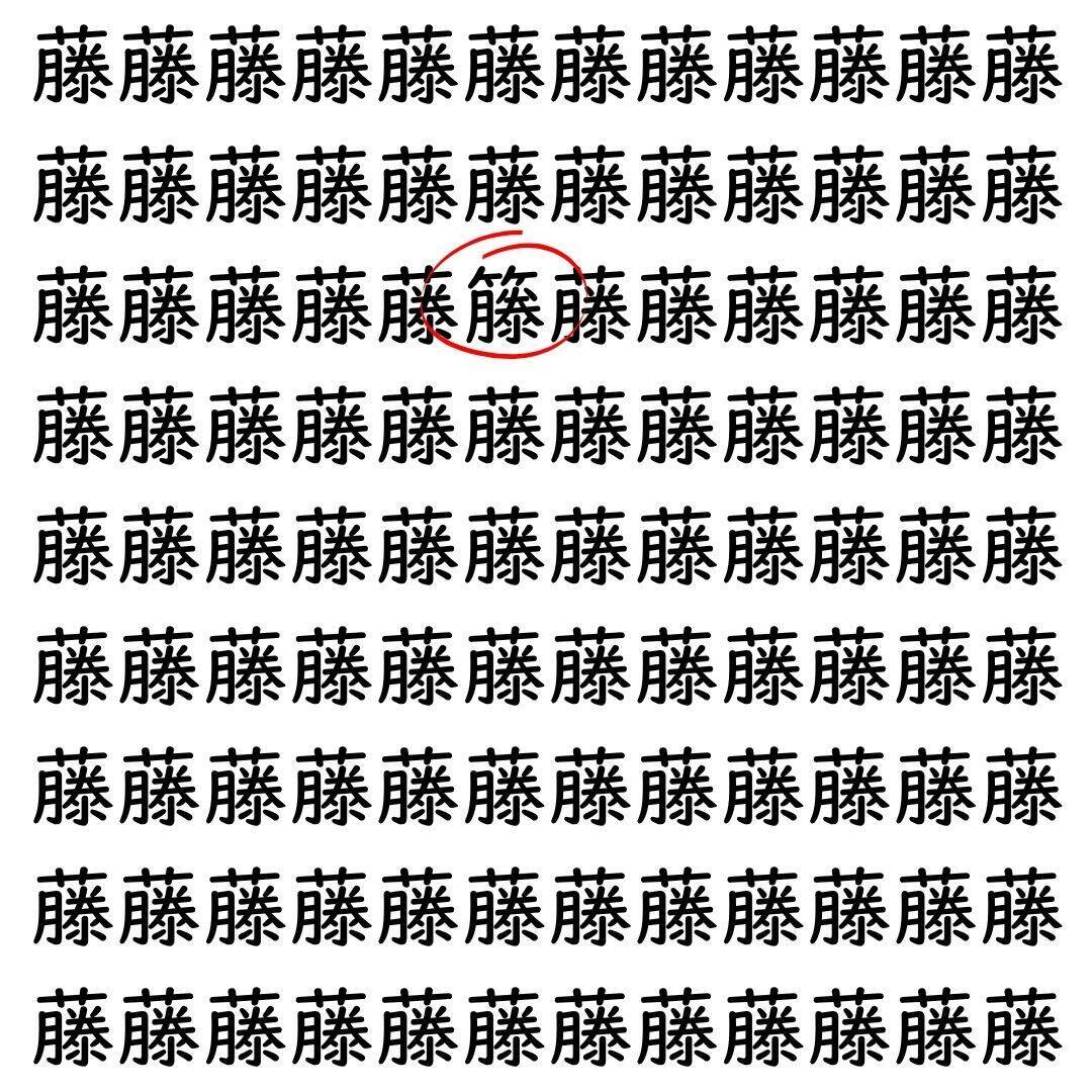 【漢字探し】ずらっと並んだ「藤」の中にまぎれた別の漢字一文字は？