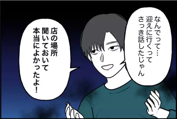 「【漫画】飲み会が終わる時間を教えてなかったのに、ずっと外で待っていた【束縛モンスター Vol.48】」の画像