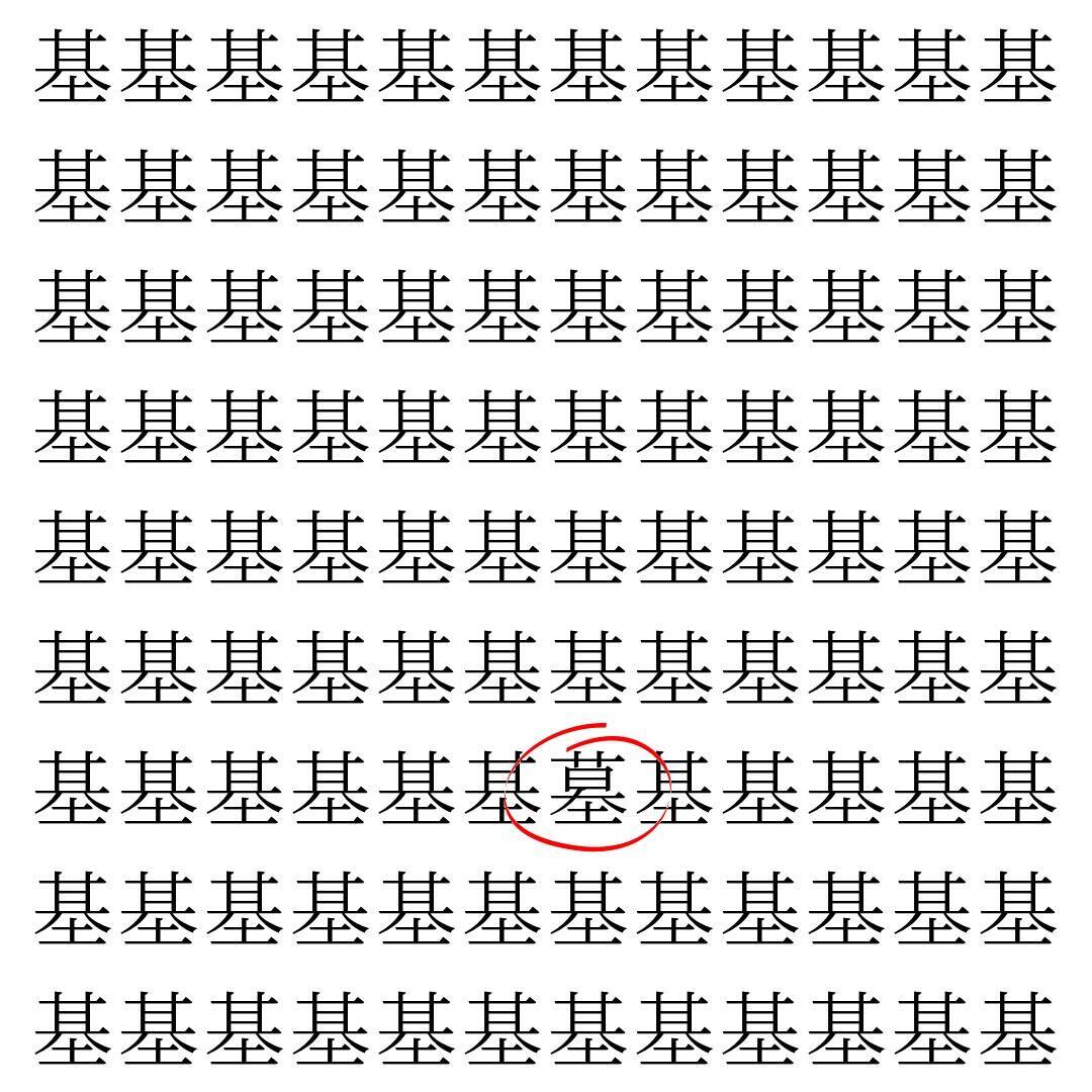 【漢字探し】ずらっと並んだ「基」の中にまぎれた別の漢字一文字は？