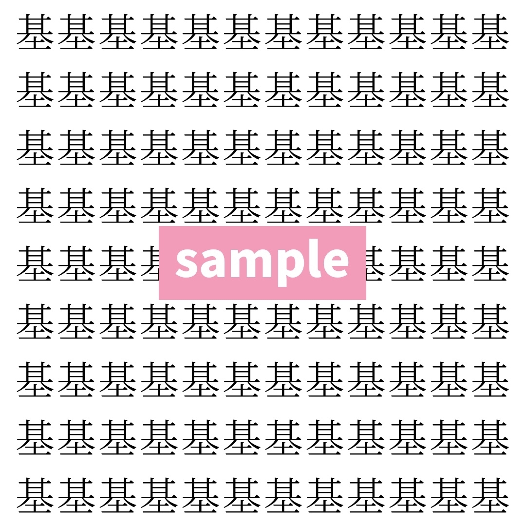 【漢字探し】ずらっと並んだ「基」の中にまぎれた別の漢字一文字は？
