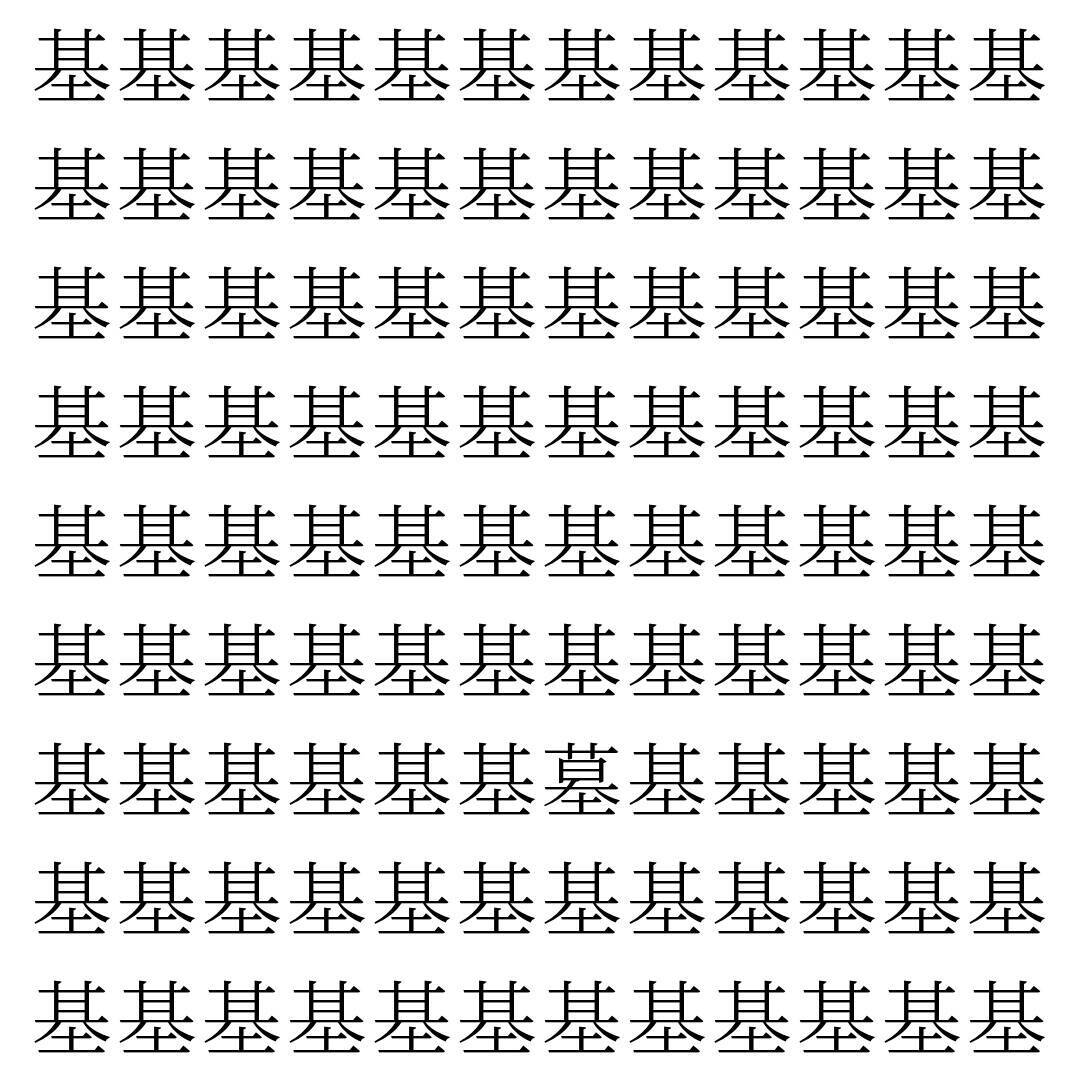 【漢字探し】ずらっと並んだ「基」の中にまぎれた別の漢字一文字は？