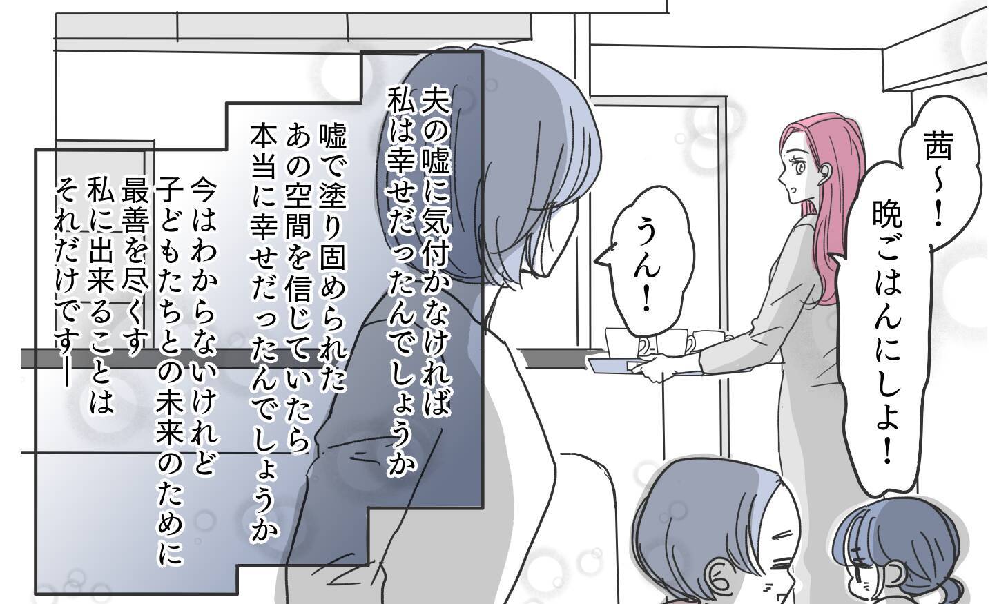 虚構に満ちた「幸せな妻」の真実…子どもの未来のために嘘を続けるべきだったのか？