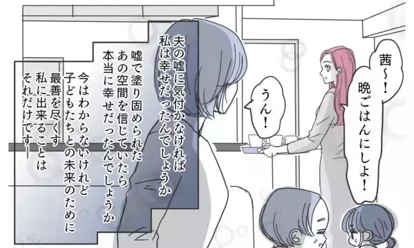 「虚構に満ちた「幸せな妻」の真実…子どもの未来のために嘘を続けるべきだったのか？」の画像