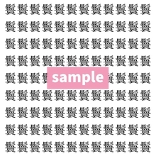 【漢字探し】ずらっと並んだ「鬟」の中にまぎれた別の漢字一文字は？