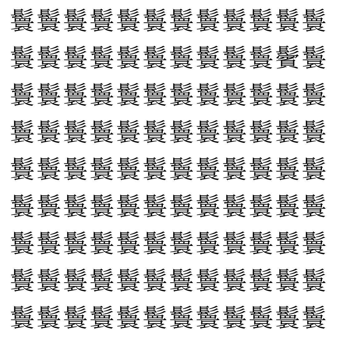 【漢字探し】ずらっと並んだ「鬟」の中にまぎれた別の漢字一文字は？