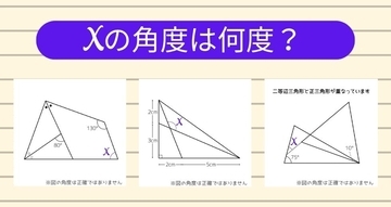 【角度当てクイズ Vol.2481】xの角度は何度？＜全3問＞