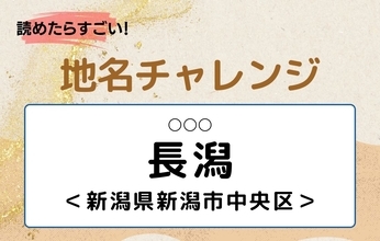 【読めたらすごい！地名チャレンジ Vol.311】「長潟」なんと読む？＜新潟県新潟市中央区＞