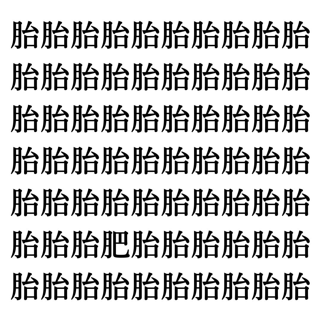 【漢字探しクイズ Vol.239】ずらっと並んだ「胎」の中にまぎれた別の漢字一文字は？
