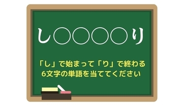 【脳トレひらめきワード Vol.200】「し」で始まって「り」で終わる6文字の単語は？