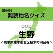 【難読地名クイズ Vol.566】生野（○○○）なんと読む？＜熊本県＞