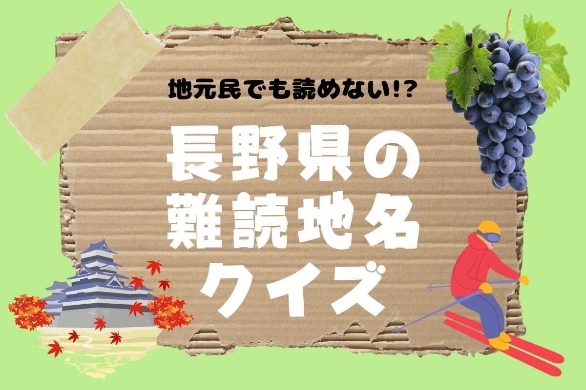【クイズ】地元民でも読めない!? 長野県の難読地名＜全12問＞